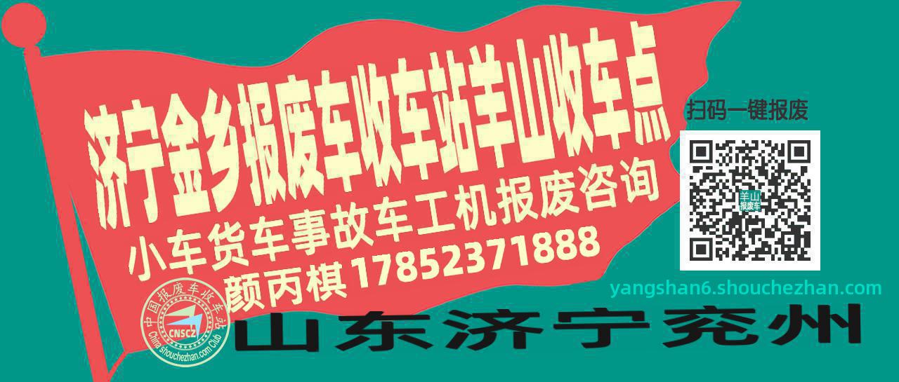 济宁金乡收车站报废咨询羊山收车点